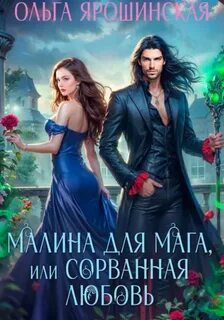 Малина для мага, или Сорванная любовь — Ярошинская Ольга