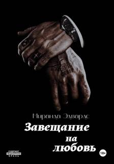 Завещание на любовь — Эдвардс Миранда