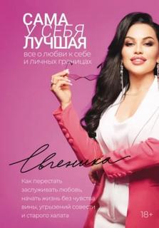 Сама у себя лучшая: все о любви к себе и личных границах. Как перестать заслуживать любовь, начать - Евгеника