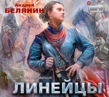 Линейцы — Белянин Андрей