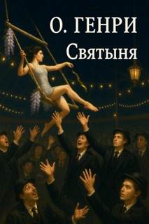 Святыня — О. Генри