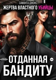 Жертва властного убийцы. Отданная бандиту — Джонс Саманта