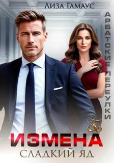 Измена. Сладкий яд - Гамаус Лиза
