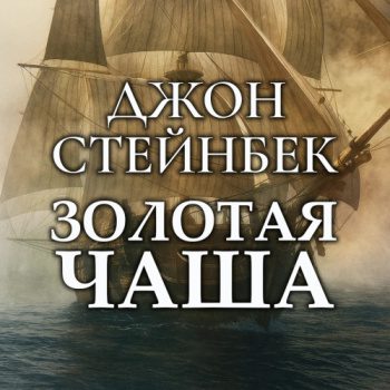 Золотая чаша - Стейнбек Джон