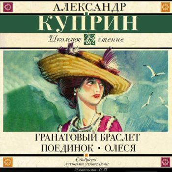 Гранатовый браслет. Поединок. Олеся (сборник) - Куприн Александр