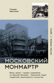 Московский Монмартр. Жизнь вокруг городка художников на Верхней Масловке. Творческие будни создател — Хвостенко Татьяна