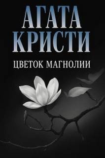Цветок магнолии — Кристи Агата