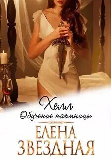 Хелл. Обучение наемницы — Звёздная Елена