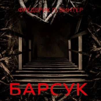 Барсук — Винтер Фредерик