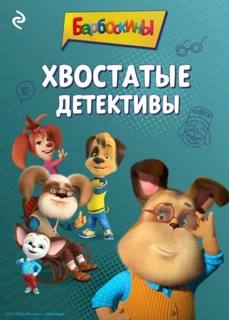 Барбоскины. Хвостатые детективы - Фролова Анастасия