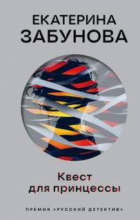 Квест для принцессы — Забунова Екатерина