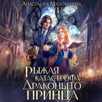 Рыжая катастрофа драконьего принца — Милованова Анастасия