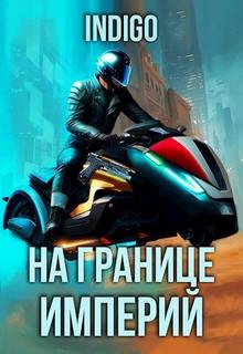 На границе империй. Том 9 часть 5 - INDIGO