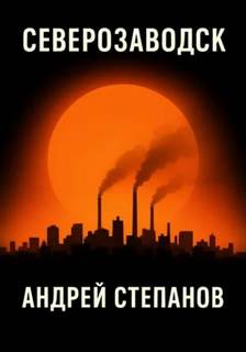 Северозаводск — Степанов Андрей