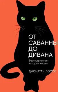 От саванны до дивана: Эволюционная история кошек — Лосос Джонатан
