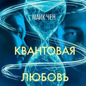 Квантовая любовь — Чен Майк