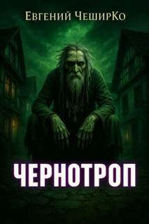 Чернотроп — ЧеширКо Евгений