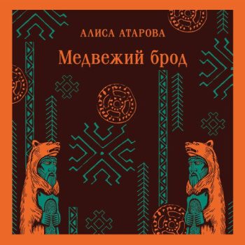 Медвежий брод — Атарова Алиса