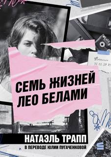 Семь жизней Лео Белами — Трапп Натаэль