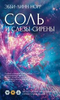 Соль и слезы сирены — Норр Эбби-Линн