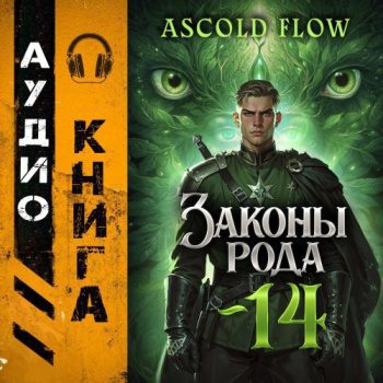Законы Рода. Том 14 — Flow Ascold