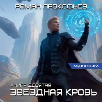 Звездная Кровь 9. Ранг неизвестен — Прокофьев Роман