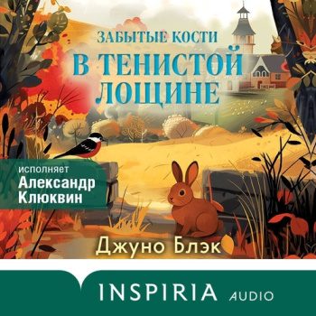 Забытые кости в Тенистой Лощине — Блэк Джуно