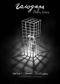 Голодарь — Кафка Франц