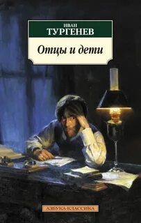 Отцы и дети — Тургенев Иван