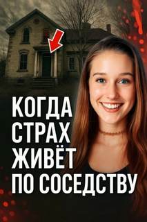 Когда страх живёт по соседству — Неизвестен