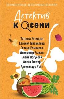 Детектив к осени - Устинова Татьяна, Романова Галина, Логунова Елена, Михайлова Евгения, Рыжов Александр, Винтер Алекс, Райт Алекандра