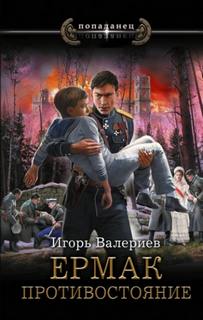 Ермак. Противостояние — Валериев Игорь