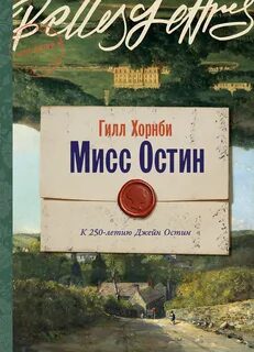 Мисс Остин - Хорнби Джилл