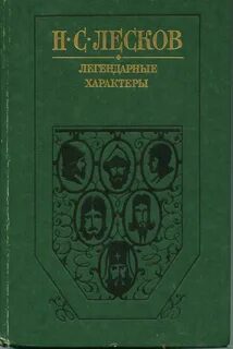 Легендарные характеры — Лесков Николай