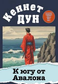 К югу от Авалона - Дун Кеннет
