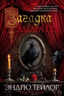 Загадка Эдгара По - Тейлор Эндрю