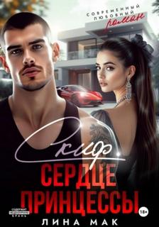 Скиф. Сердце принцессы — Мак Лина