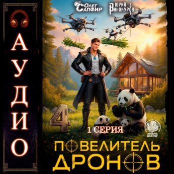 Повелитель дронов 4. Серия 1 — Винокуров Юрий, Сапфир Олег