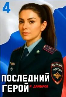 Последний герой. Том 4 — Дамиров Рафаэль