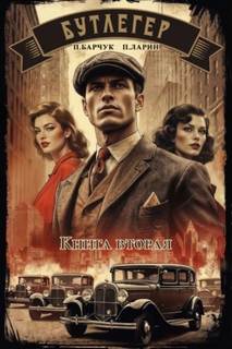 Бутлегер. Книга вторая — Барчук Павел, Ларин Павел