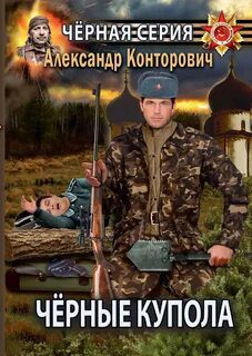 Черные купола. Выстрел в прошлое — Конторович Александр