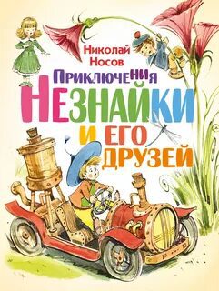 Приключения Незнайки и его друзей - Носов Николай