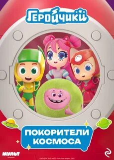 Геройчики. Покорители космоса — Мишина А.