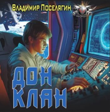 Дон 3. Клан - Поселягин Владимир