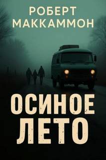 Осиное лето — Маккаммон Роберт