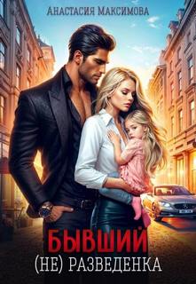 Бывший. (не) разведенка — Максимова Анастасия