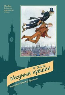 Медный кувшин — Энсти Ф.