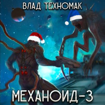Механоид-3. Призрачная стража — Техномак Влад