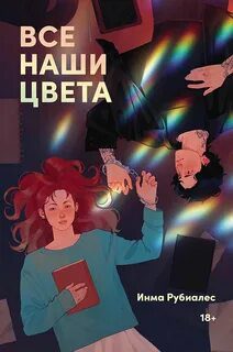 Все наши цвета — Рубиалес Инма