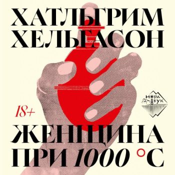 Женщина при 1000 °С — Хельгасон Хатльгрим